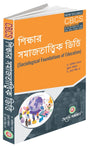 Sikkhar Samajtattik Vitti (CBCS) - Retail Maharaj