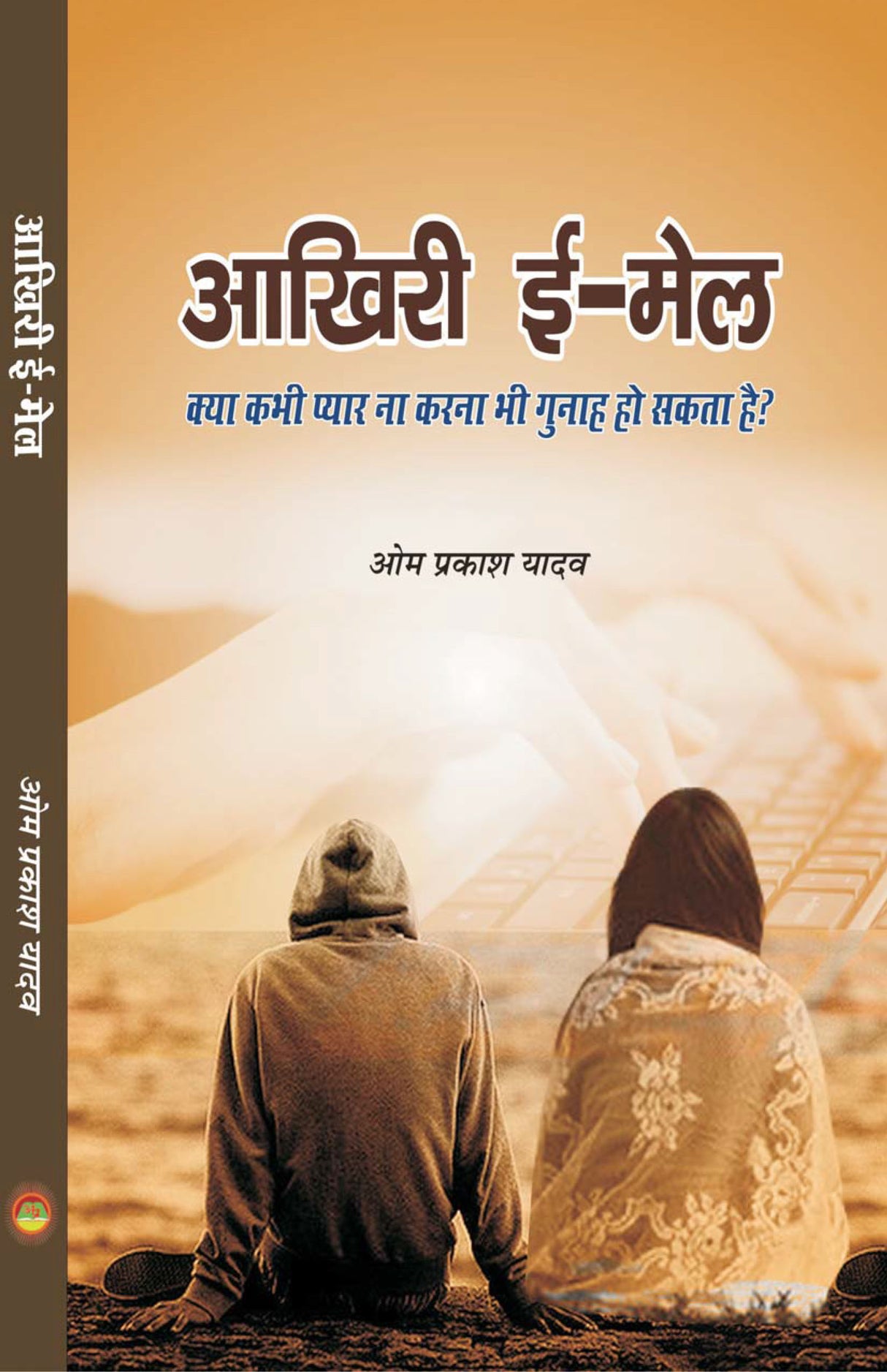 Aakhri email आखरी ईमेल - Retail Maharaj