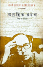 Agranthita Rachana-Shilpo O Sahitya (Bengali Version) - Retail Maharaj