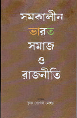 Samakalin Bharat : Samaj O Rajniti - Retail Maharaj