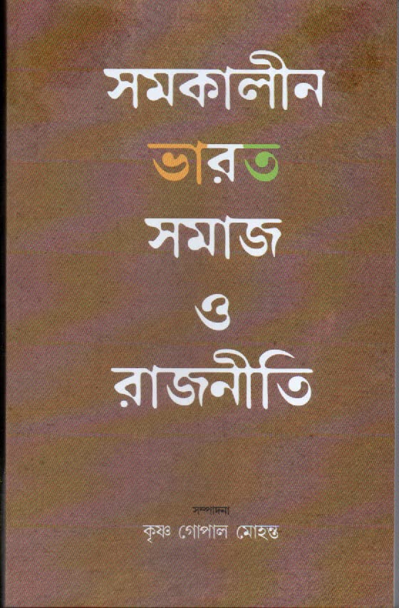 Samakalin Bharat : Samaj O Rajniti - Retail Maharaj