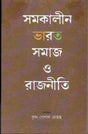 Samakalin Bharat : Samaj O Rajniti - Retail Maharaj