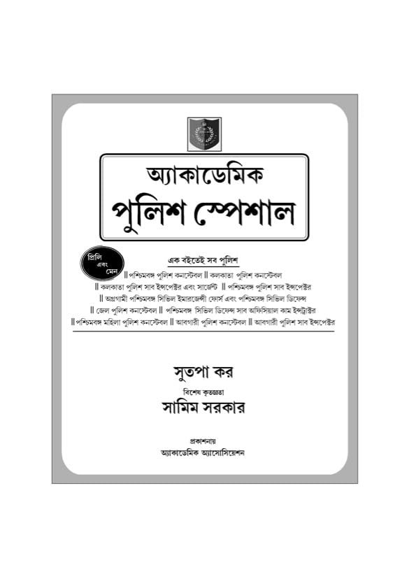 Academic Police Special (Bengali Version) - Retail Maharaj
