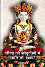 एशिया की संस्कृतियों में भारत की झंकार- India Chimes in Asian Cultures - Retail Maharaj