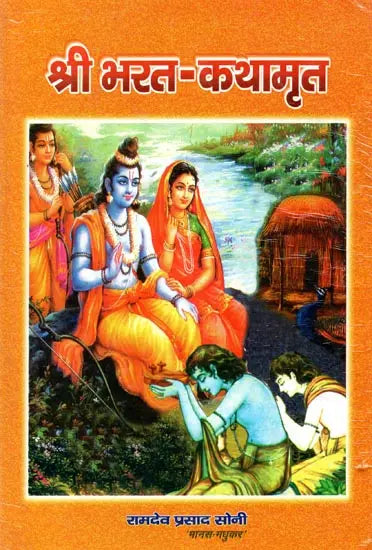 श्री भरत-कथामृत- Shri Bharat Katha Amrit - Retail Maharaj
