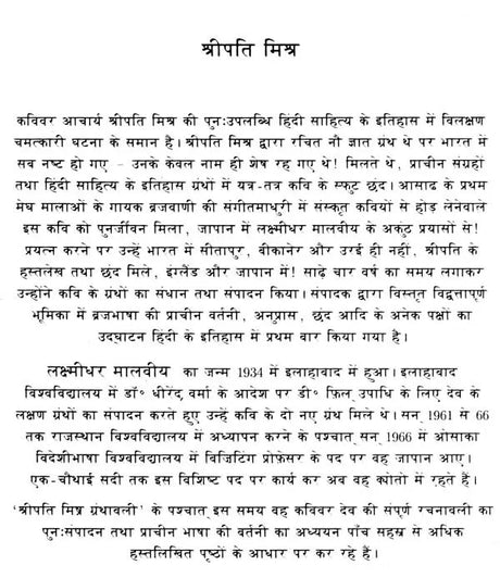 श्रीपति मिश्र ग्रंथावली- Shripati Mishra Granthavali - Retail Maharaj