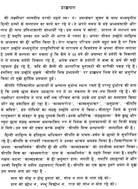 श्रीपति मिश्र ग्रंथावली- Shripati Mishra Granthavali - Retail Maharaj