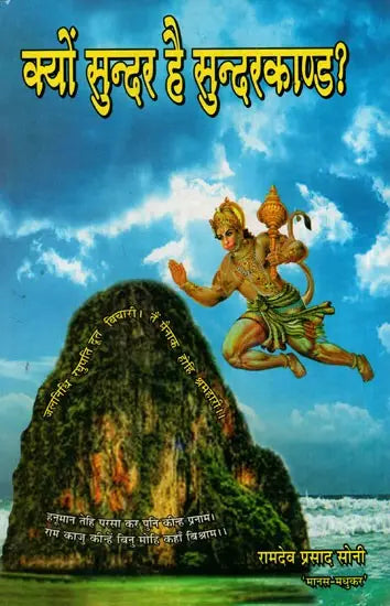 क्यों सुन्दर है सुन्दरकाण्ड ?: Why is Sunderkand Beautiful? - Retail Maharaj