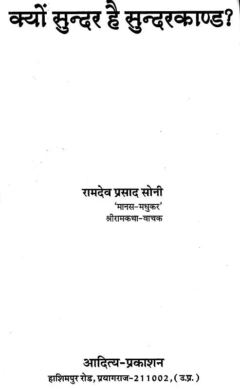 क्यों सुन्दर है सुन्दरकाण्ड ?: Why is Sunderkand Beautiful? - Retail Maharaj