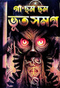 Ga Cham Cham Bhut Samagra (Bengali Version) - Retail Maharaj