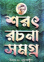 Sarat Rachana Samagra Part-1 (Bengali Version) - Retail Maharaj
