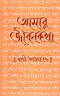 Amar Jivan Katha Vol. 2 - Retail Maharaj
