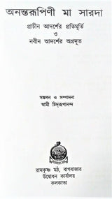 Anantarupini Maa Sarada(Bengali) - Retail Maharaj