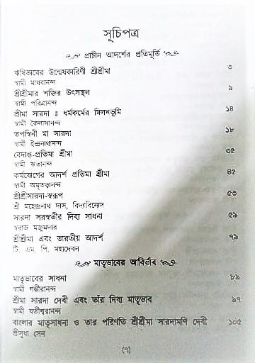 Anantarupini Maa Sarada(Bengali) - Retail Maharaj