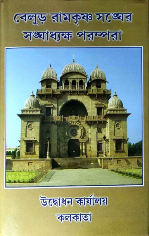Belur Ramakrishna Sangher Sanghadhyaksha Parampara - Retail Maharaj