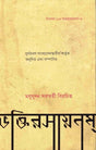 Bhakti-Rasayanam (Bengali) - Retail Maharaj