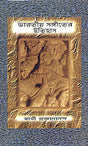 Bharatiya Sangeeter Itihas (3 Vols. Set) - Retail Maharaj