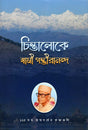 Chintaloke Swami Gambhirananda (Bengali) - Retail Maharaj