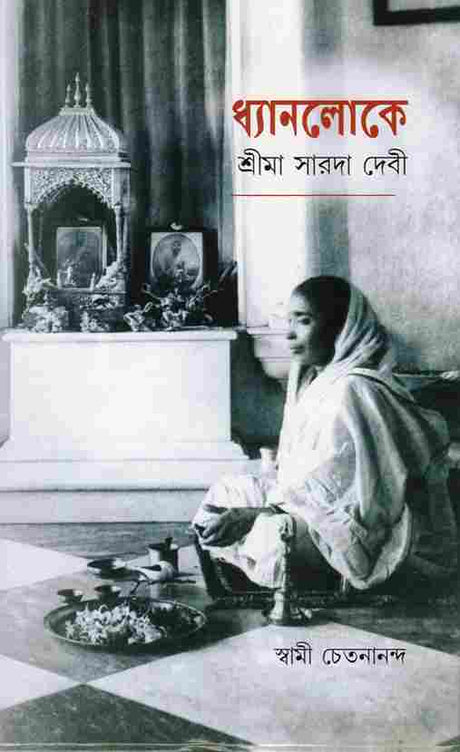 Dhyanaloke Sri Ma Sarada Devi (Bengali) - Retail Maharaj