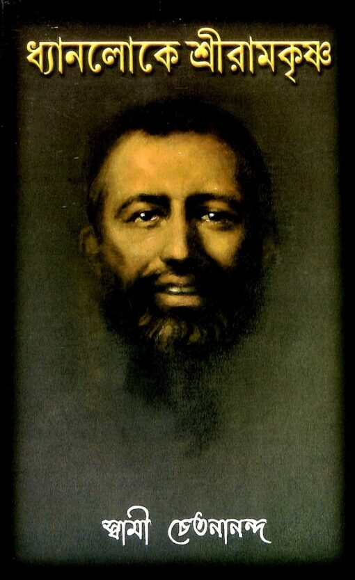 Dhyanaloke Sri Ramakrishna - Retail Maharaj