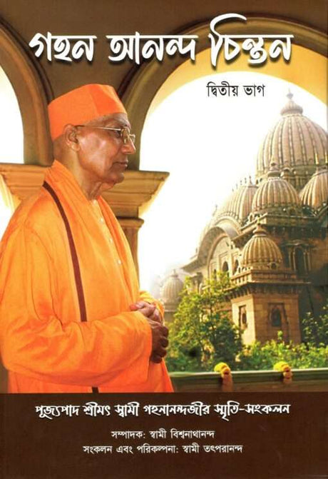Gahan Anand Chintan (Vol.2) [Bengali] - Retail Maharaj