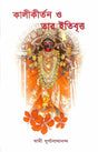 Kali Kirtan O Tar Itibritta - Retail Maharaj