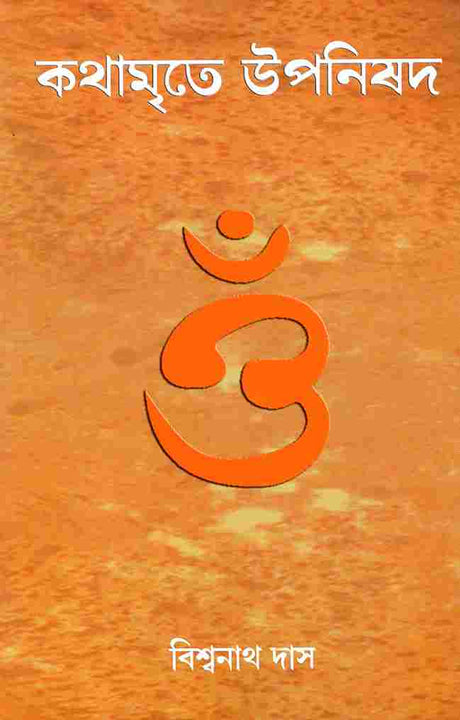 Kathamrite Upanishad (Bengali) - Retail Maharaj