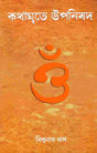 Kathamrite Upanishad (Bengali) - Retail Maharaj