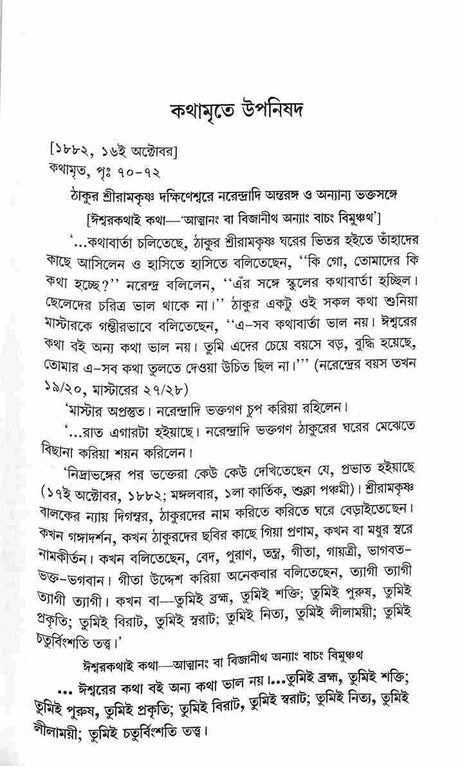 Kathamrite Upanishad (Bengali) - Retail Maharaj