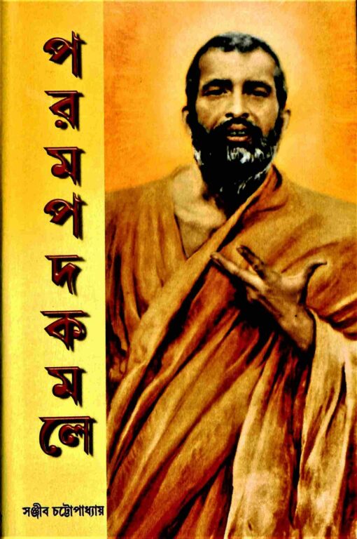 Parampadakamale - Retail Maharaj