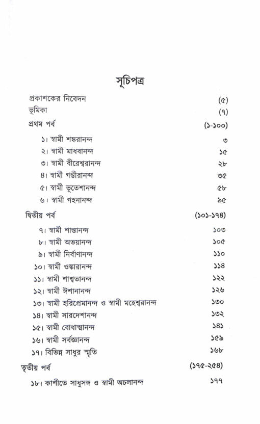 Prachin Sadhuder Katha (Part 1) - Retail Maharaj