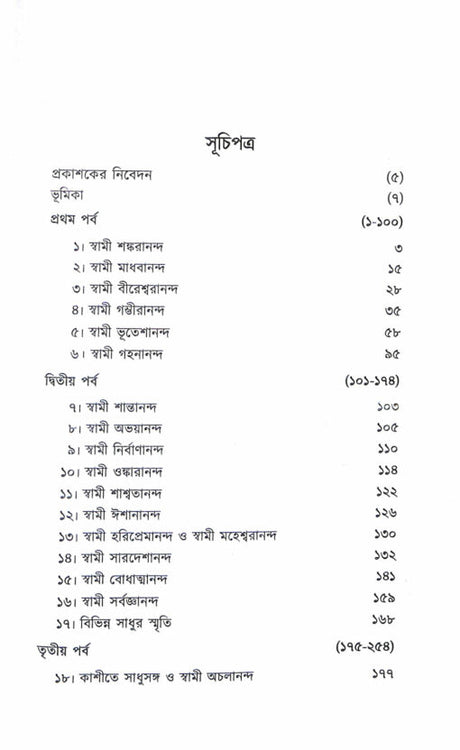 Prachin Sadhuder Katha (Part 1) - Retail Maharaj