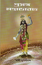 Prasanga Mahabharat - Retail Maharaj