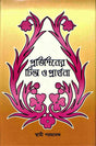 Pratidiner Chinta O Prarthana - Retail Maharaj