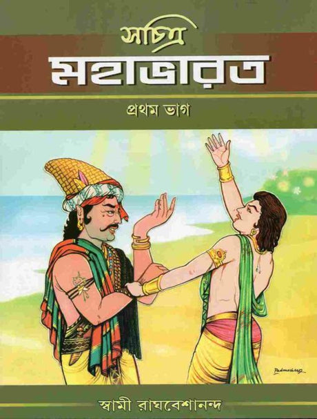 Sachitra Mahabharat (Set) - Retail Maharaj
