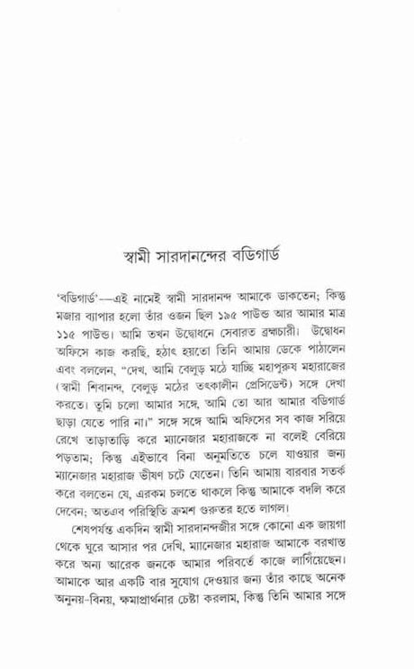 Saradananda Prasange (Bengali) - Retail Maharaj