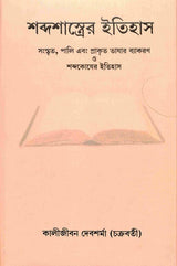 Shabda Shastrer Itihas (Bengali) - Retail Maharaj