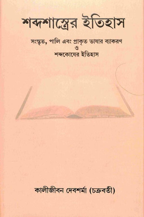 Shabda Shastrer Itihas (Bengali) - Retail Maharaj