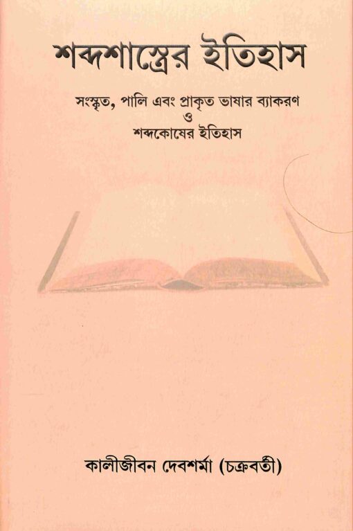 Shabda Shastrer Itihas (Bengali) - Retail Maharaj