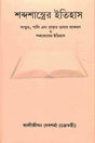 Shabda Shastrer Itihas (Bengali) - Retail Maharaj