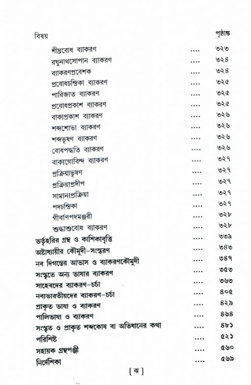 Shabda Shastrer Itihas (Bengali) - Retail Maharaj
