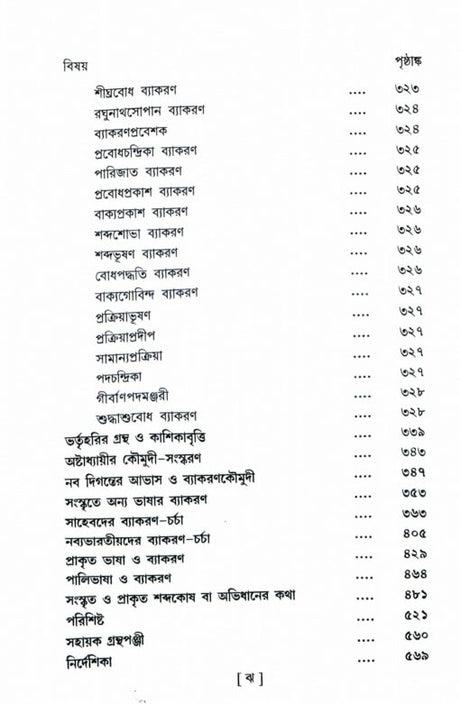 Shabda Shastrer Itihas (Bengali) - Retail Maharaj
