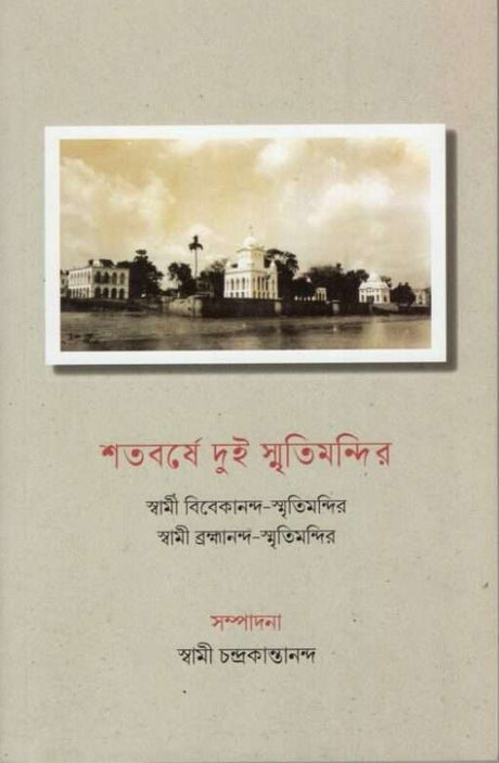 Shatabarshe Dui Smritimandir (Bengali) - Retail Maharaj
