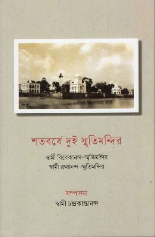 Shatabarshe Dui Smritimandir (Bengali) - Retail Maharaj