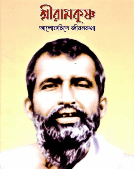 Sri Ramakrishna (Alokchitre Jivankatha) - Retail Maharaj