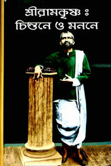 Sri Ramakrishna: Chintane O Manane - Retail Maharaj