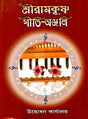 Sri Ramakrishna Geeti Anjali - Retail Maharaj