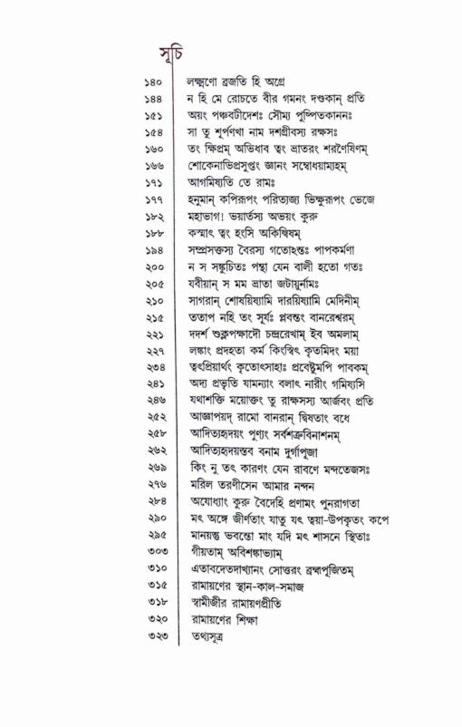 Sri Ramkatha (Bengali) - Retail Maharaj