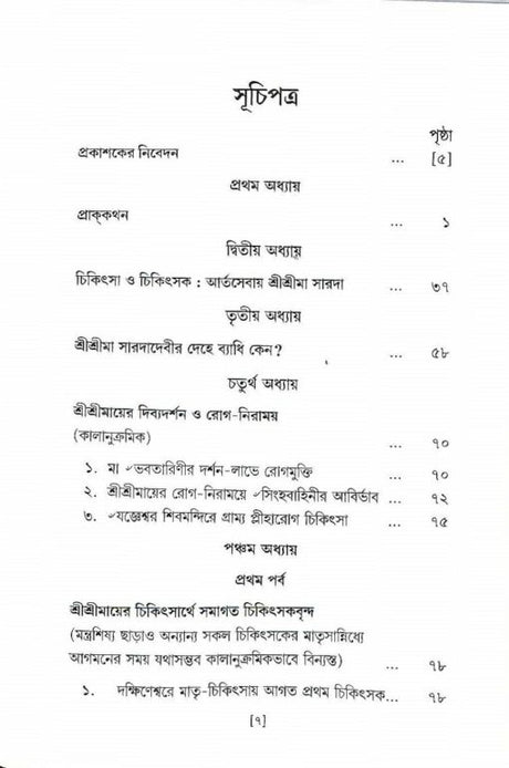 Sri Saradadevir Chikitsa O Chikitsak Prasanga - Retail Maharaj