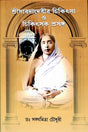 Sri Saradadevir Chikitsa O Chikitsak Prasanga - Retail Maharaj